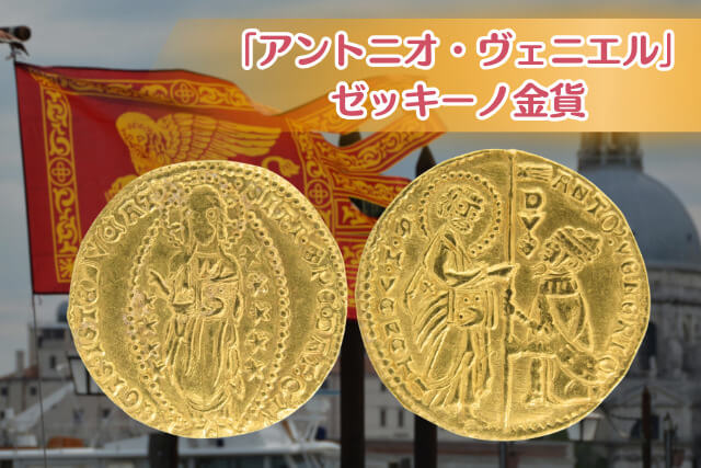 14世紀ヴェネツィアの黄金！「アントニオ・ヴェニエル」ゼッキーノ金貨の歴史と市場価値｜金・貴金属買取 【買取福ちゃん】FUKUCHAN