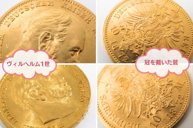 ドイツ帝国プロイセン王国の象徴！「ヴィルヘルム1世」10マルク金貨 