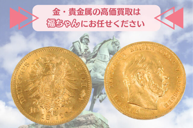 ドイツ帝国プロイセン王国の象徴！「ヴィルヘルム1世」10マルク金貨（1872年A銘）の貴金属価値は？