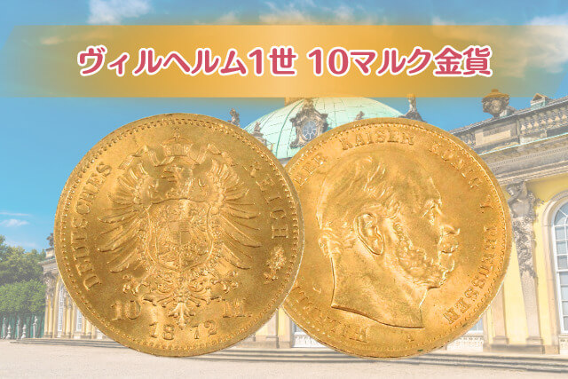 ドイツ帝国プロイセン王国の象徴！「ヴィルヘルム1世」10マルク金貨（1872年A銘）の貴金属価値は？｜金・貴金属買取 【買取福ちゃん】FUKUCHAN