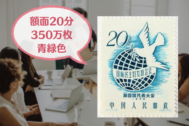 中国女性運動の象徴！1958年の中国切手「国際民主婦人連盟第4回大会」を解説