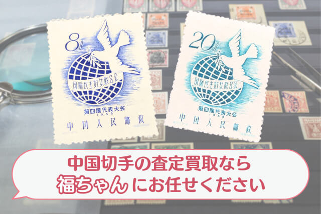 中国女性運動の象徴！1958年の中国切手「国際民主婦人連盟第4回大会」を解説