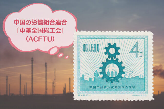 希少な中国切手！「中国工会第8回全国大会」の発行背景や買取価値について解説