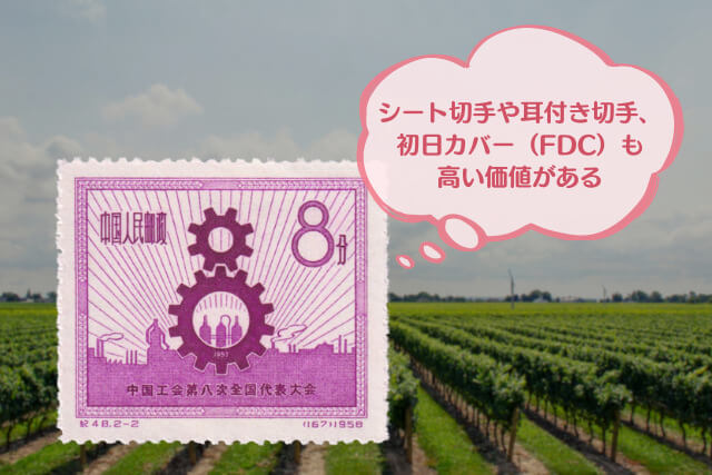 希少な中国切手！「中国工会第8回全国大会」の発行背景や買取価値について解説