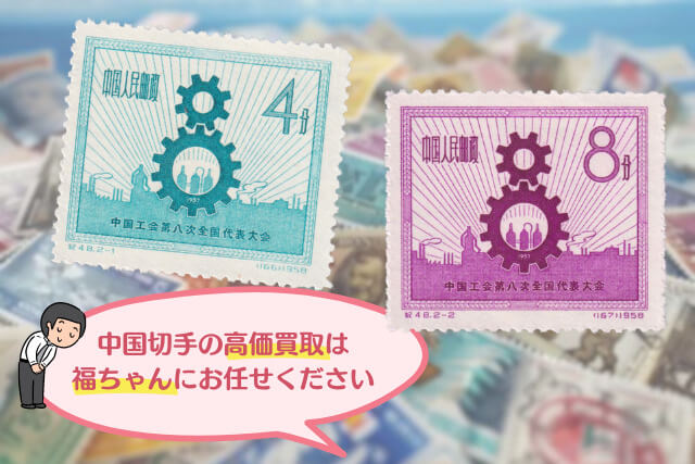 希少な中国切手！「中国工会第8回全国大会」の発行背景や買取価値について解説