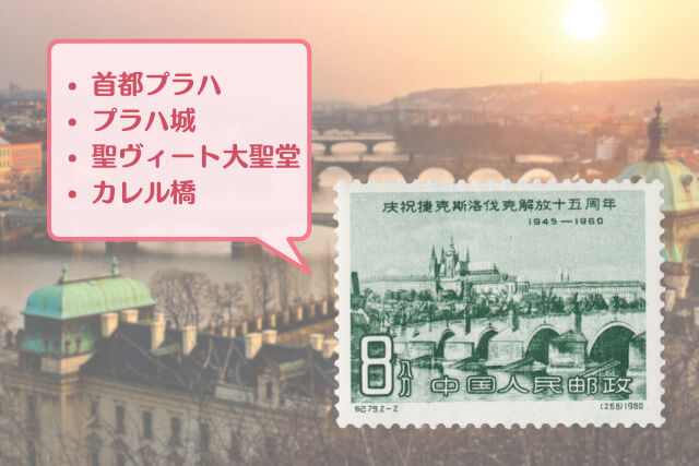 中国切手「チェコスロバキア解放15周年」とは｜歴史的背景と高価買取のコツを解説