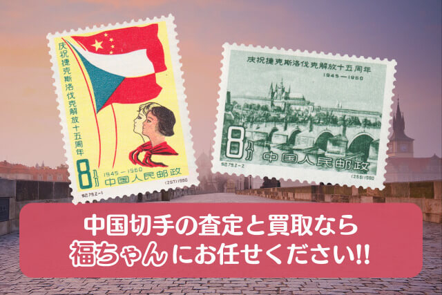 中国切手「チェコスロバキア解放15周年」とは｜歴史的背景と高価買取のコツを解説