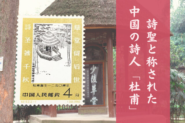 中国切手「杜甫誕生1250周年」とは？｜詩聖「杜甫」の生涯と切手に込められた想い