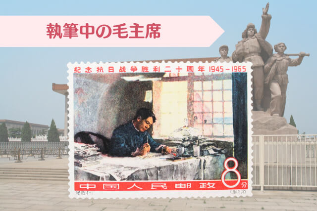 中国切手収集家必見！1965年「抗日戦争勝利20周年」の特徴と現在の市場価値は？