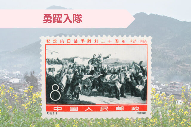 中国切手収集家必見！1965年「抗日戦争勝利20周年」の特徴と現在の市場価値は？