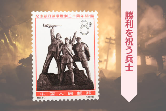 中国切手収集家必見！1965年「抗日戦争勝利20周年」の特徴と現在の市場価値は？