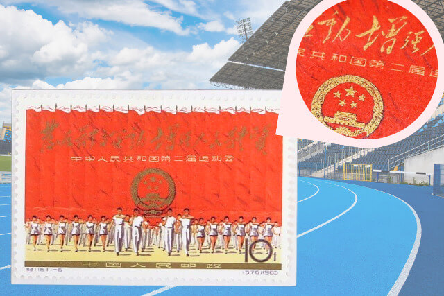 スポーツの祭典！中国切手「第2回全国体育大会（1965年）」の価値と全デザインを徹底解説