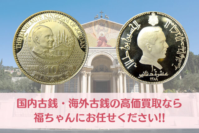 フセインディナール金貨「教皇パウロ6世ヨルダン訪問記念（1969年銘）」の特徴や古銭価値をわかりやすく解説