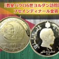 フセインディナール金貨「教皇パウロ6世ヨルダン訪問記念（1969年銘）」の特徴や古銭価値をわかりやすく解説