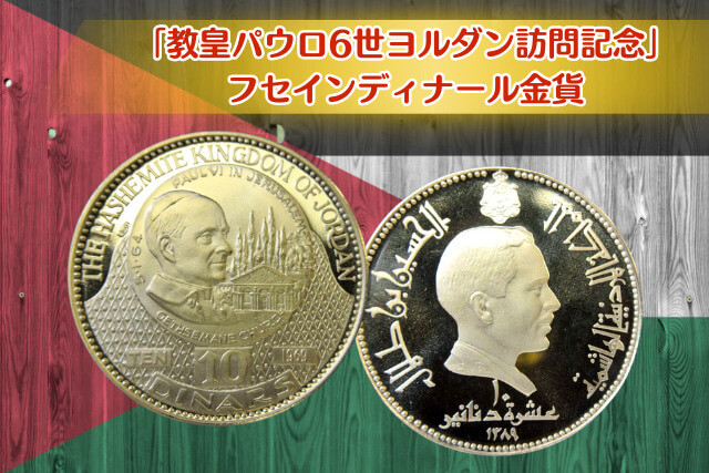 フセイン10ディナール金貨「教皇パウロ6世ヨルダン訪問記念」の古銭価値をわかりやすく解説｜古銭買取 【買取福ちゃん】FUKUCHAN