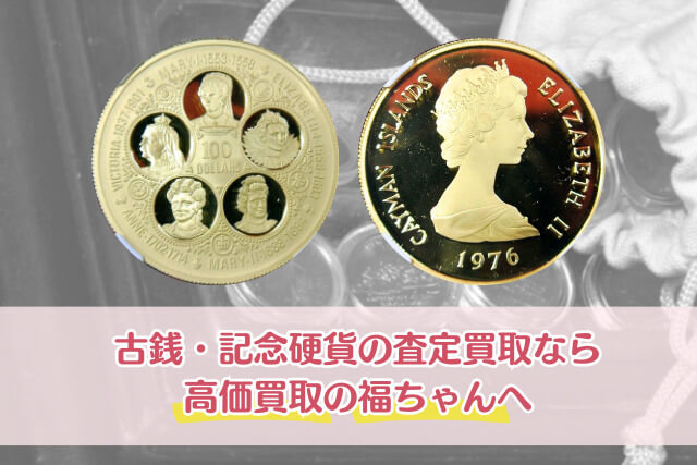 ケイマン諸島プレミアム金貨！「英国の5女王100ドル金貨（1976年銘）」の特徴と市場価値について