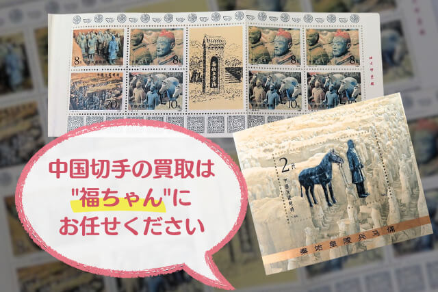 秦始皇の遺産！1983年発行の兵馬俑切手と小型シートの歴史や価値をわかりやすく解説