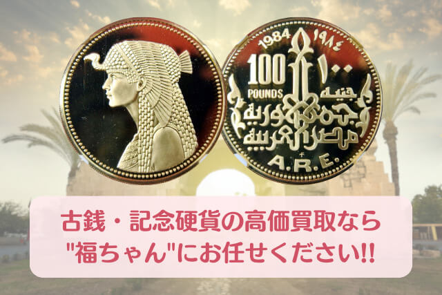 古代エジプト「クレオパトラ7世100ポンド金貨（1984年銘）」の特徴とコレクター必見の市場価値を解説