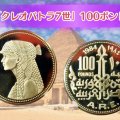 古代エジプト「クレオパトラ7世100ポンド金貨（1984年銘）」の特徴とコレクター必見の市場価値を解説