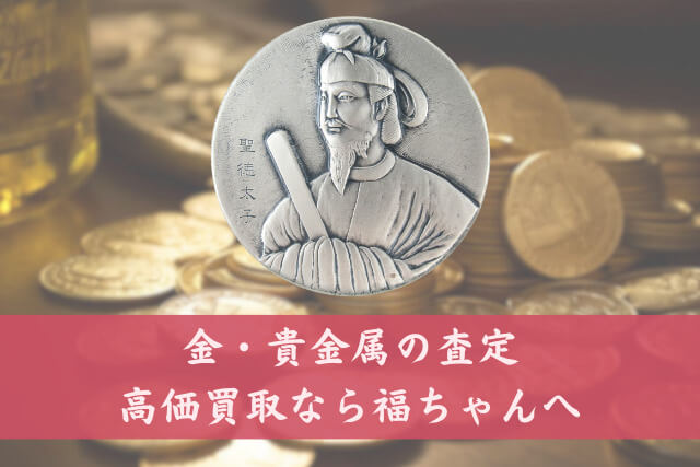 1400年の歴史を刻む！2004年発行の「聖徳太子」純銀メダルは金・貴金属 ...