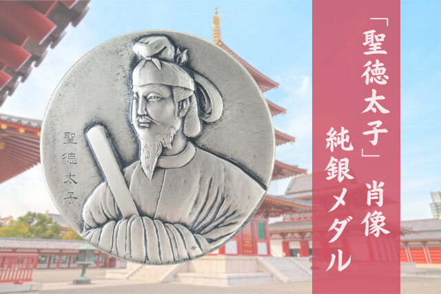 1400年の歴史を刻む！2004年発行の「聖徳太子」純銀メダルは金・貴金属 