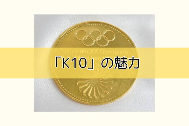 「K10」の魅力