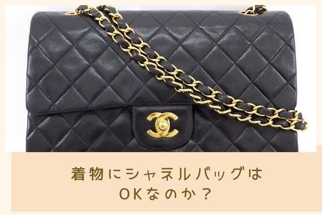 着物にシャネルバッグはOKなのか？