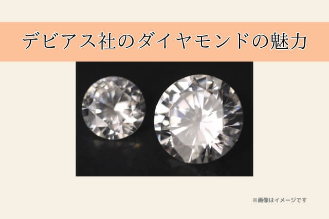 デビアス社のダイヤモンドの魅力