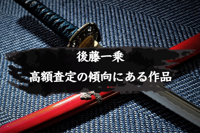 後藤一乗の作品で高額査定される傾向にあるもの