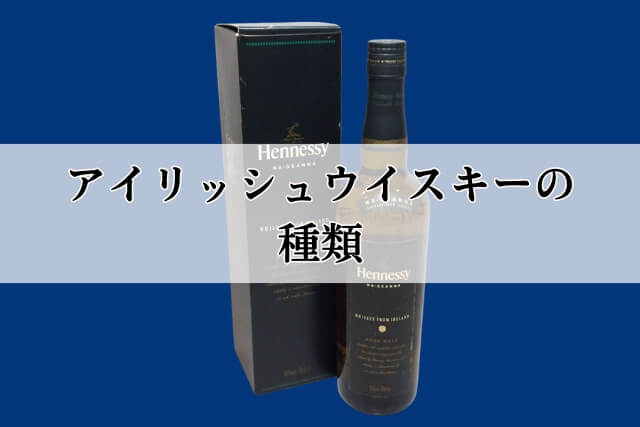 アイリッシュウイスキーの種類