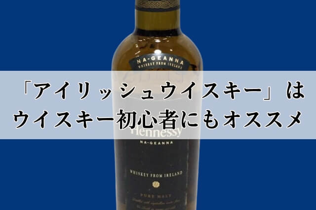 「アイリッシュウイスキー」はウイスキー初心者にもオススメ