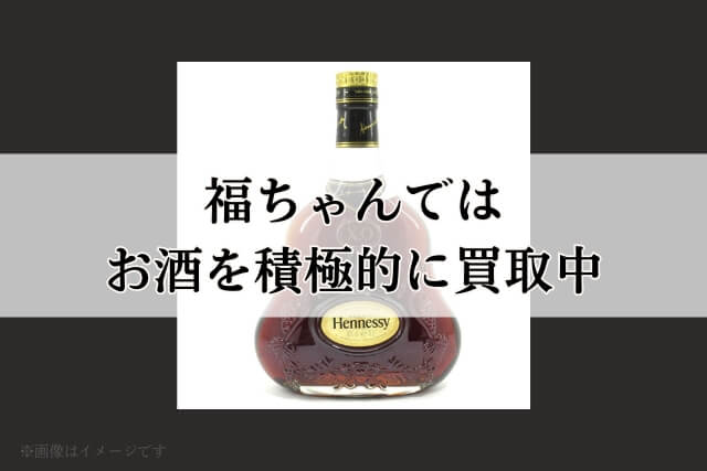 福ちゃんではお酒を積極的に買取中