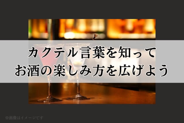 カクテル言葉を知ってお酒の楽しみ方を広げよう