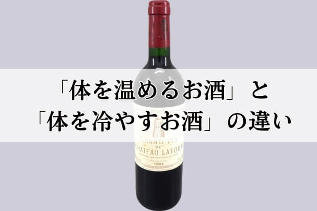 「体を温めるお酒」と「体を冷やすお酒」の違い