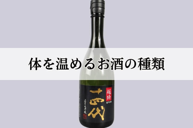 体を温めるお酒の種類