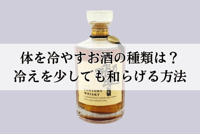 体を冷やすお酒の種類は？冷えを少しでも和らげる方法