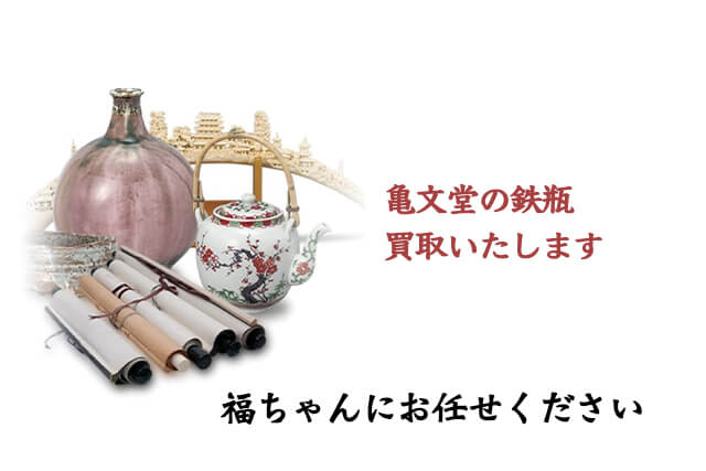 亀文堂の鉄瓶は「福ちゃん」が買取いたします