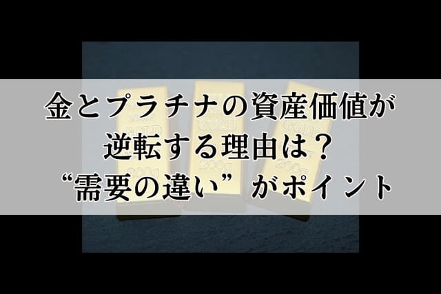 金とプラチナの資産価値が逆転する理由は？“需要の違い”がポイント