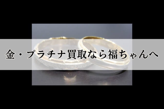 金・プラチナ買取なら福ちゃんへ