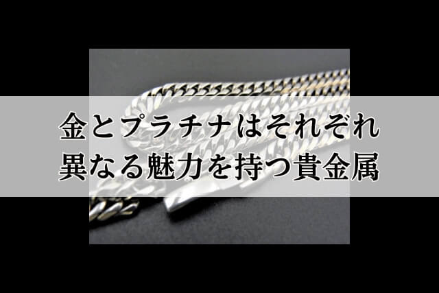 金とプラチナはそれぞれ異なる魅力を持つ貴金属