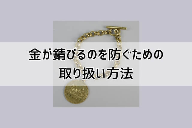 金が錆びるのを防ぐための取り扱い方法