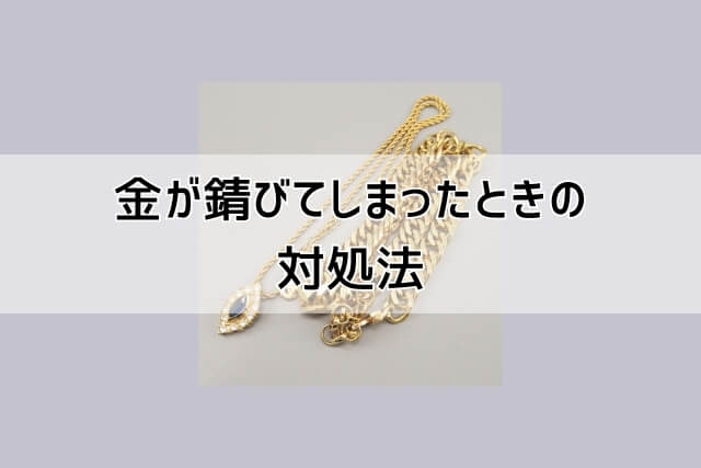 金が錆びてしまったときの対処法