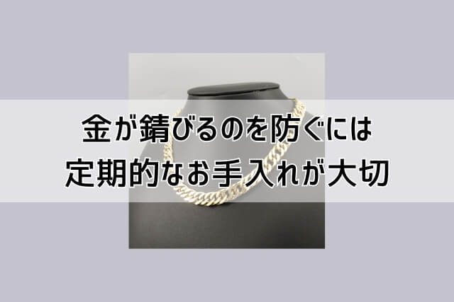 金が錆びるのを防ぐには定期的なお手入れが大切