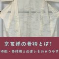 京友禅の着物とは？歴史・特徴・西陣織との違いをわかりやすく解説