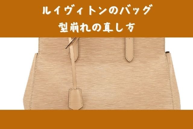 ルイヴィトンのバッグ｜型崩れの直し方