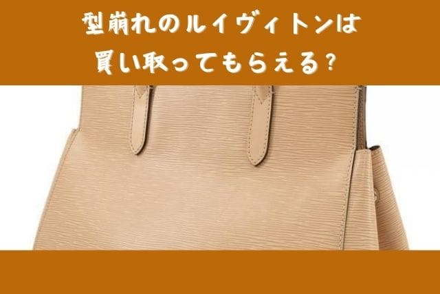 型崩れのルイヴィトンは買い取ってもらえる？