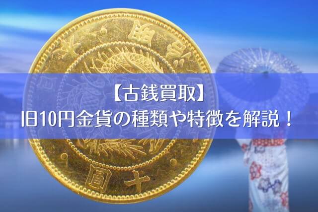 古銭買取】旧10円金貨の種類や特徴を解説！｜古銭買取 【買取福ちゃん】FUKUCHAN