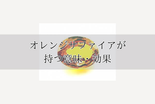 オレンジサファイアが持つ意味・効果