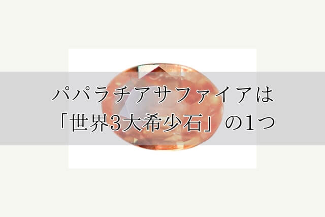 パパラチアサファイアは「世界3大希少石」の1つ