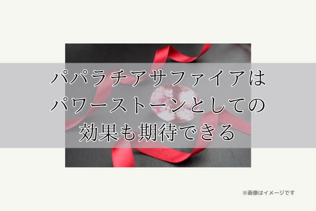 パパラチアサファイアはパワーストーンとしての効果も期待できる